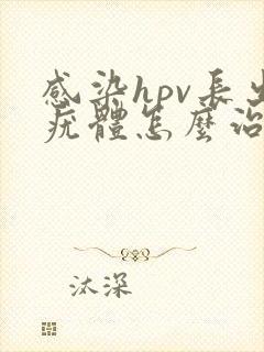 感染hpv长出疣体怎么治