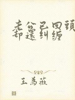 老公已回头小三却还纠缠