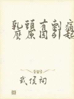 乳头有刺痛感什么原因引起的