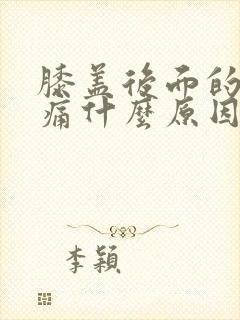 膝盖后面的腿窝痛什么原因