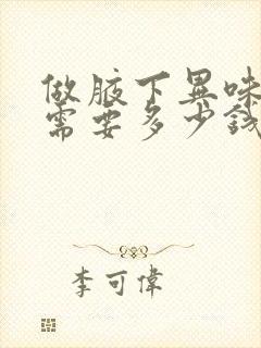 做腋下异味手术需要多少钱