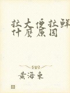 拉大便拉鲜血是什么原因