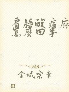 肩膀酸痛麻木是怎么回事