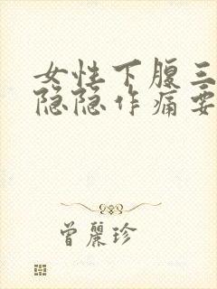 女性下腹三角区隐隐作痛要警惕