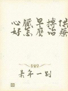 心脏早搏供血不好怎么治疗封面