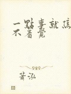 一点事就焦虑睡不着觉