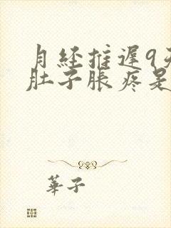 月经推迟9天小肚子胀疼是怎么回事封面