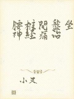 腰椎间盘坐骨的神经痛治封面