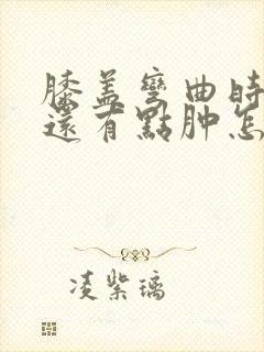 膝盖弯曲时疼痛还有点肿怎么治封面