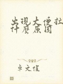 出现大便拉血是什么原因