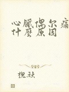 心脏偶尔痛一下什么原因