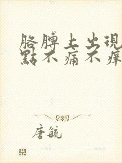 胳膊上出现红点点不痛不痒