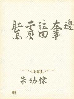 肚子往左边疼是怎么回事