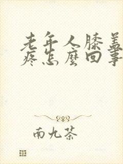 老年人膝盖内侧疼怎么回事