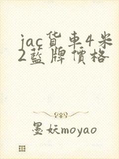 jac货车4米2蓝牌价格