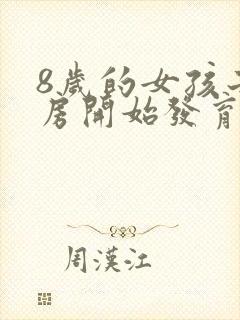 8岁的女孩子乳房开始发育正常吗