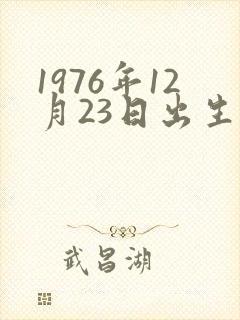 1976年12月23日出生是什么命