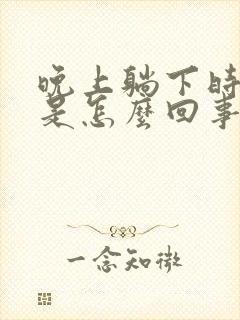 晚上躺下时头晕是怎么回事