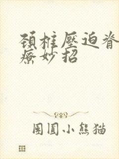 颈椎压迫脊髓治疗妙招封面