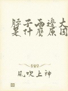 脖子两边大筋疼是什么原因