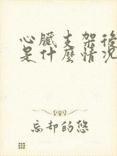 心脏支架后头晕是什么情况浑身无力