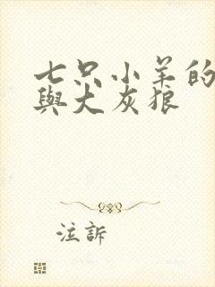 七只小羊的故事与大灰狼