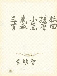 三岁小孩拉粑粑有血怎么回事