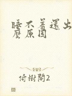 睡不着还出汗什么原因