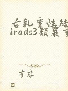 右乳实性结节birads3类严重吗