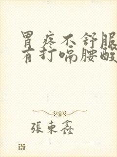 胃疼不舒服时伴有打嗝腰酸背疼是怎么回事封面