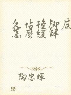 久站后脚底板疼怎么缓解