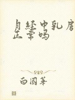 月经中乳房胀痛正常吗