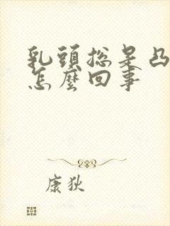 乳头总是凸起是怎么回事