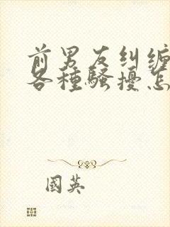 前男友纠缠不清各种骚扰怎么办