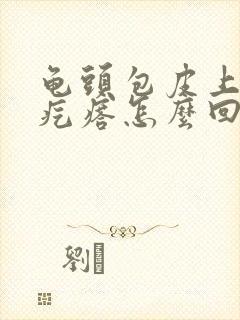 龟头包皮上有小疙瘩怎么回事啊