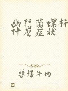 幽门菌螺杆菌有什么症状封面