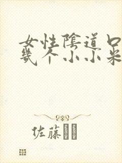 女性阴道口长了几个小小米粒