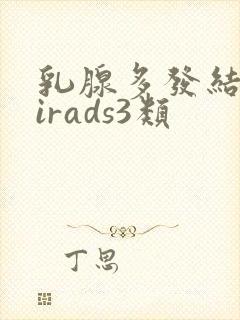 乳腺多发结节birads3类封面