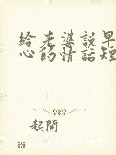 给老婆说早安暖心的情话短句