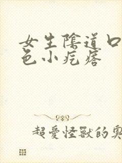 女生阴道口有白色小疙瘩封面