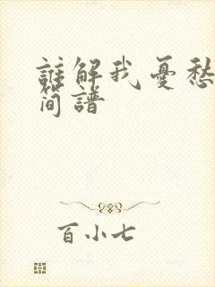 谁解我忧愁动态简谱