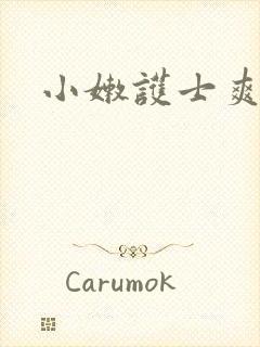 小嫩护士爽一夜