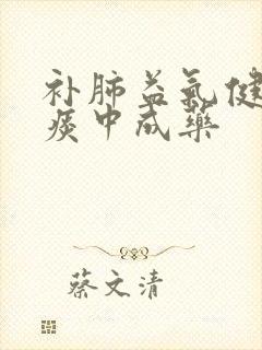 补肺益气健脾化痰中成药封面