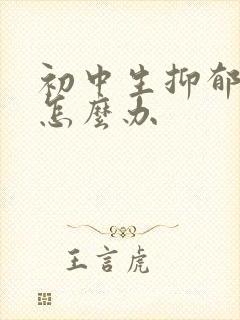 初中生抑郁厌学怎么办