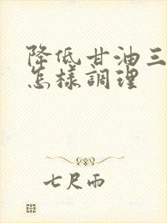 降低甘油三酯高怎样调理