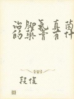 治脚气真菌感染的药膏有什么封面