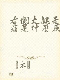 右侧大腿走路疼痛是什么原因