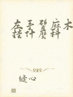 左手臂麻木酸痛挂什么科