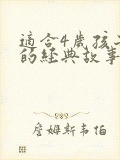 适合4岁孩子听的经典故事