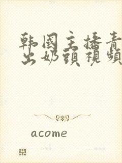 韩国主播青草露出奶头视频